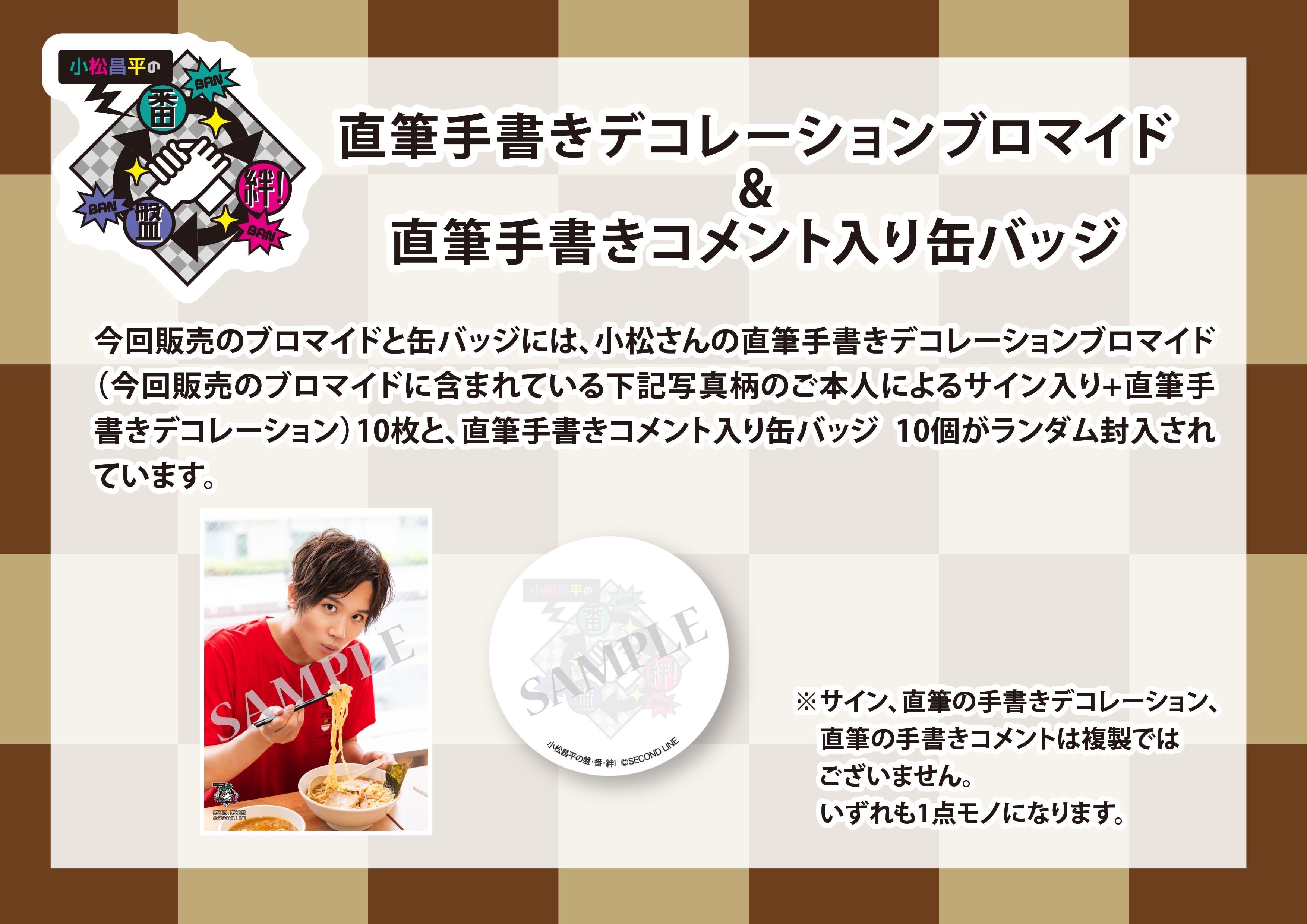 イベント会場特典付き】小松昌平の盤・番・絆! 第21回、第22回 グッズ