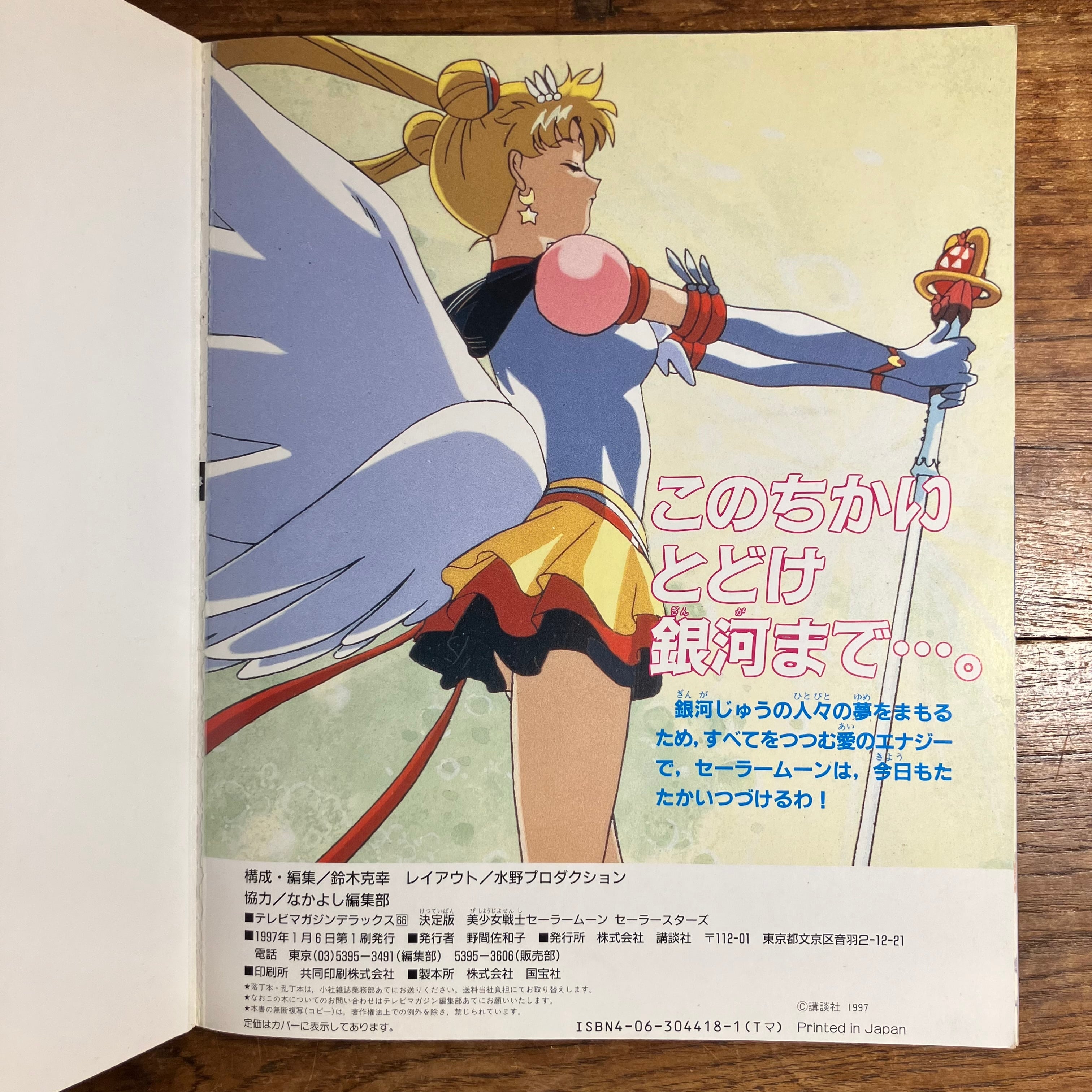 セーラームーン 当時物 カレンダー 1997年 【公式通販】 美少女戦士