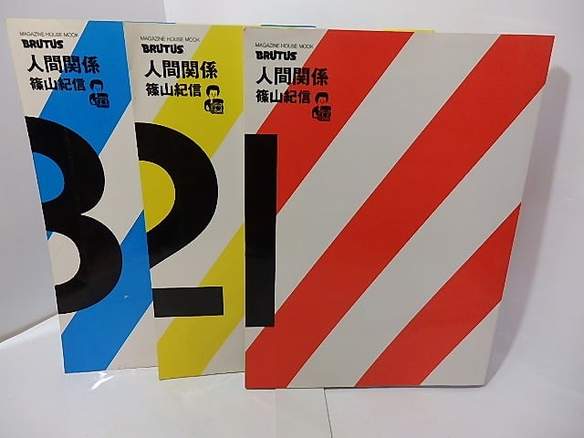 篠山紀信 BRUTUS 特別編集 人間関係 1 + 2 + 3 映画 写真 BRUTUS特別