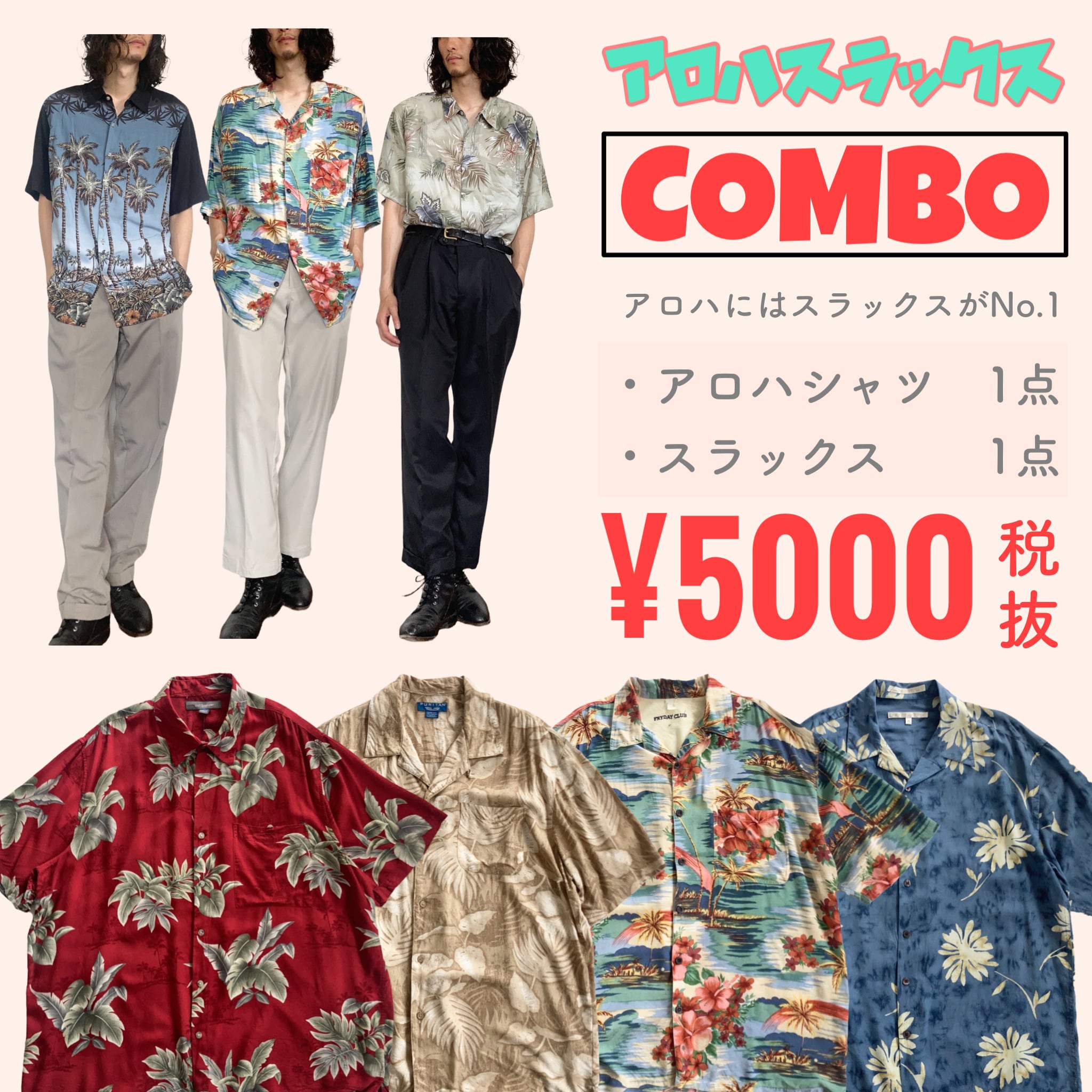 アロハスラックスCOMBO‼︎ アロハシャツとスラックスのコーデセット