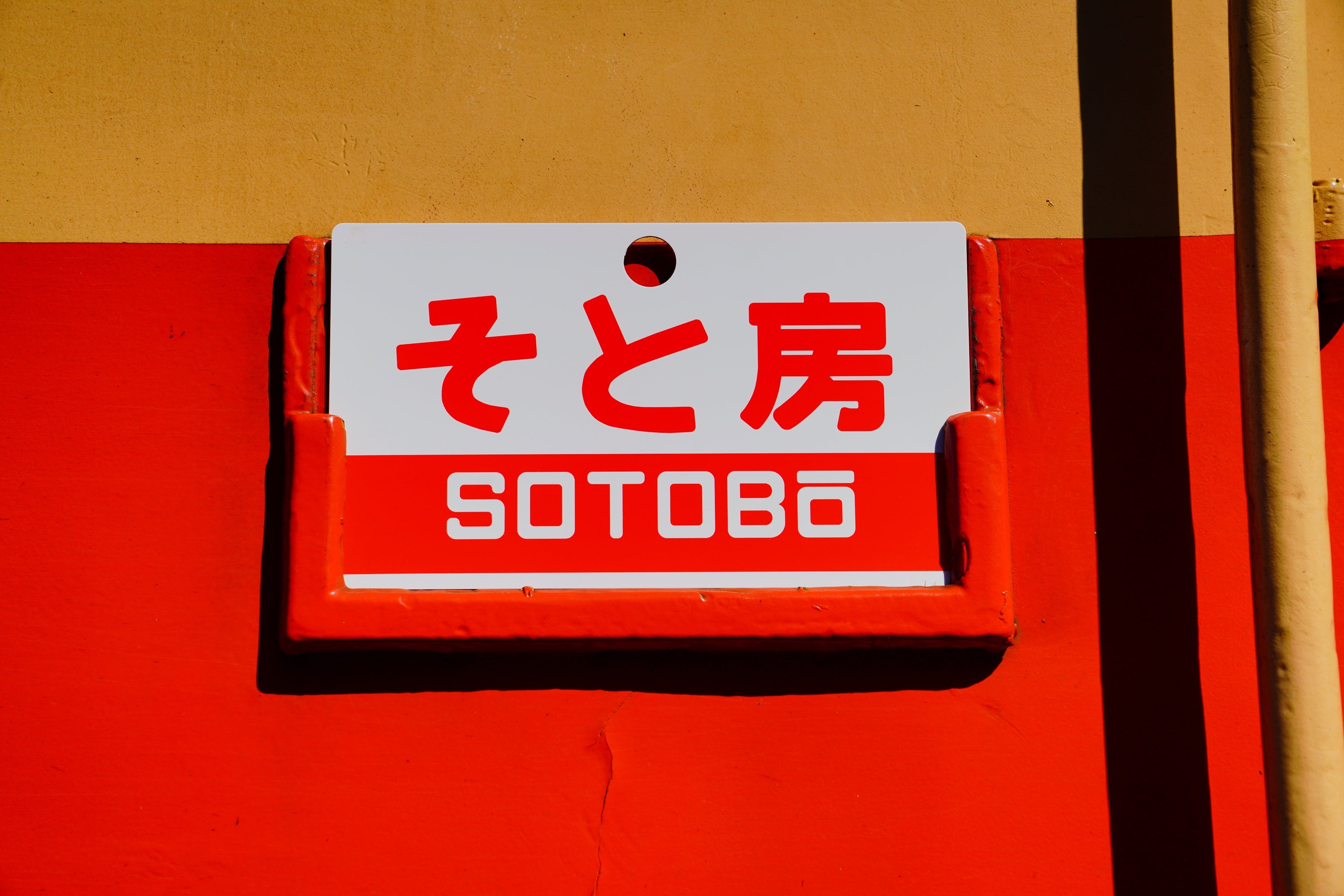 サボ 愛称板】（表）揖 津（裏）白 サボ 愛称板】（表）揖 津（裏）白