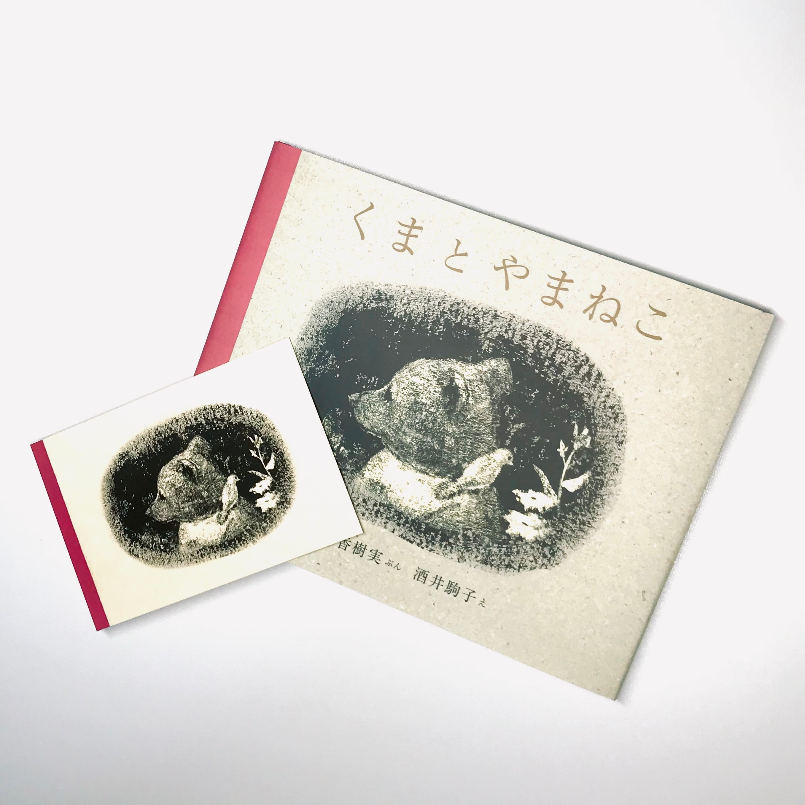 くまとやまねこ | 絵本のそえる