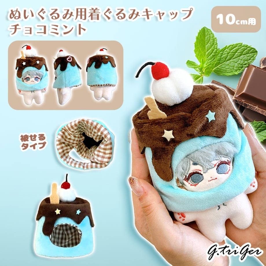 ぬいぐるみ用着ぐるみキャップ チョコミント 10cm用TGMC-1201 | 推し活