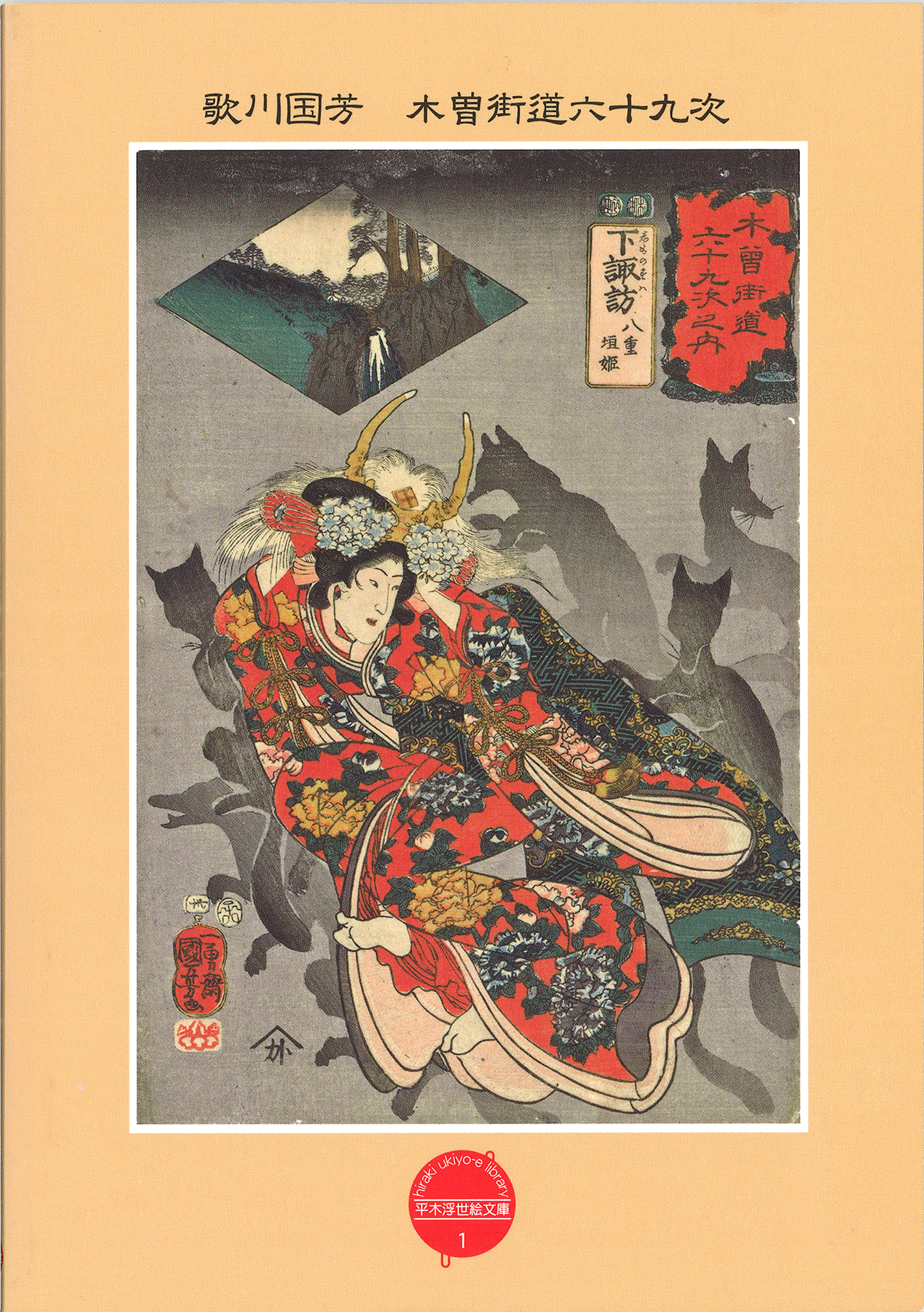 W2)初版 歌川国芳 本 平凡社 鈴木重三編著 浮世絵集 国芳 | 歌川 国芳