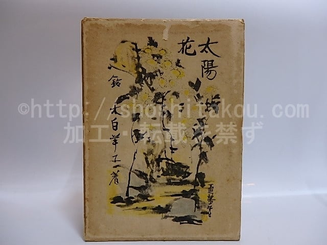 美品 希少 北山十十八 荒川洋治 詩集 美品 希少 北山十十