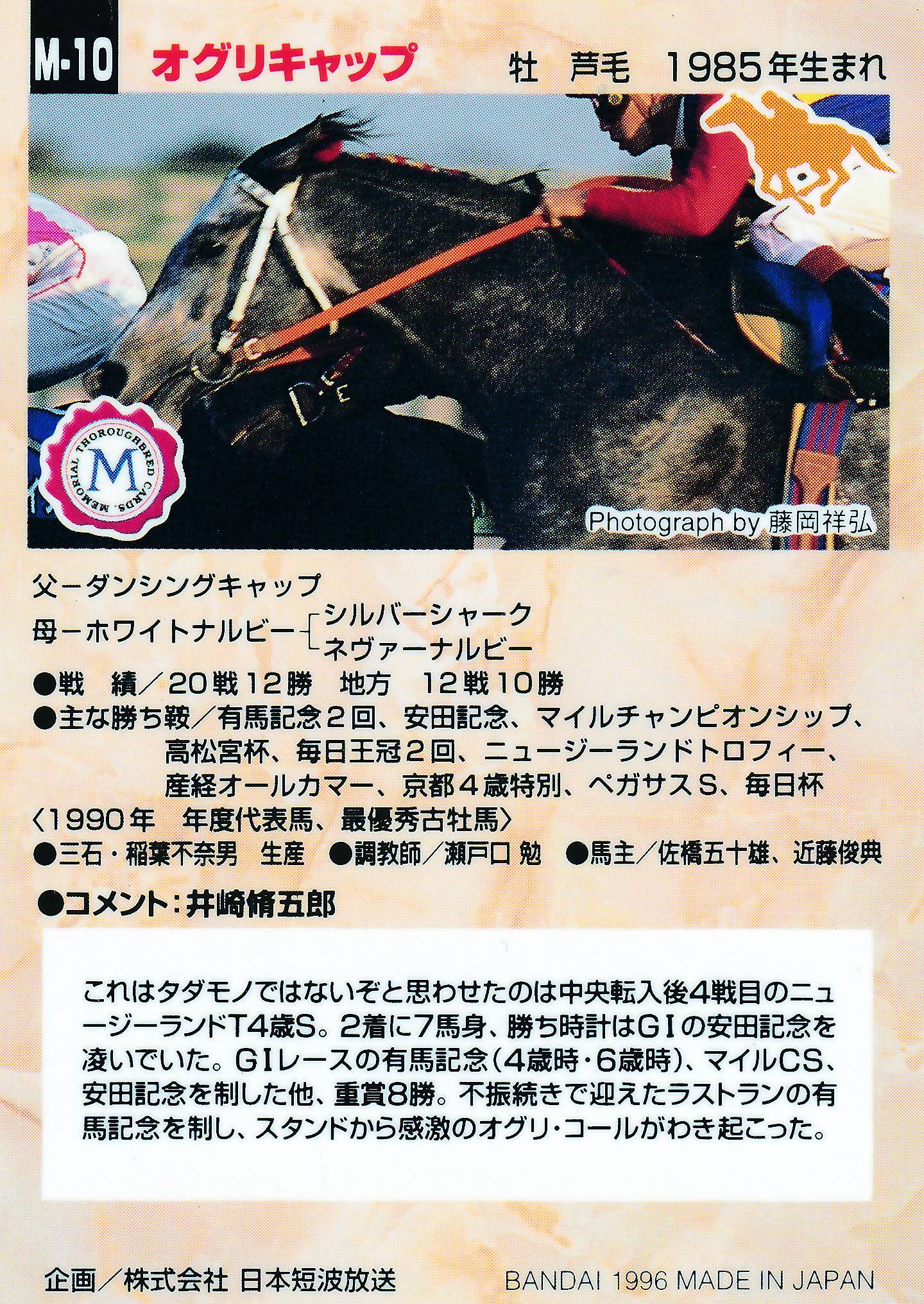 オグリキャップ「サラブレッドカード 95年版」M-10 | カードショップ