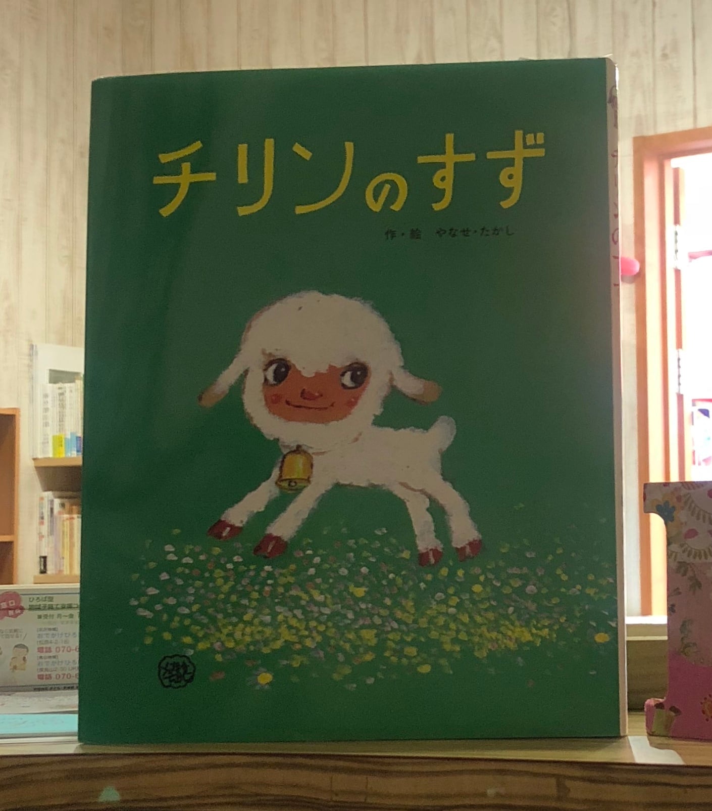 新刊】チリンのすず やなせたかし 作・絵 フレーベル館 | マール