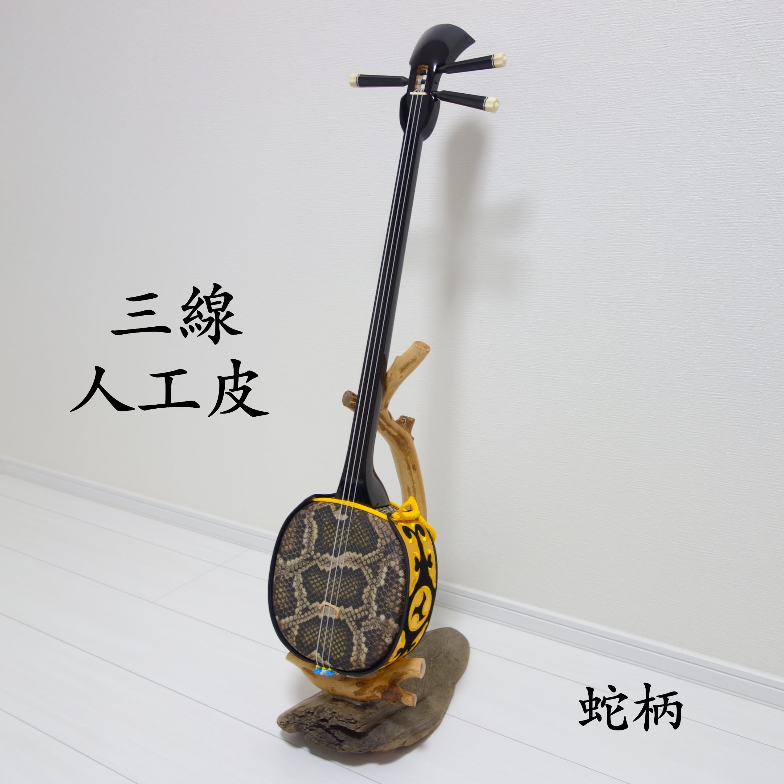 三線 人工皮(蛇柄) | 【三線工房じなん】折れないカラクイ、初心者に