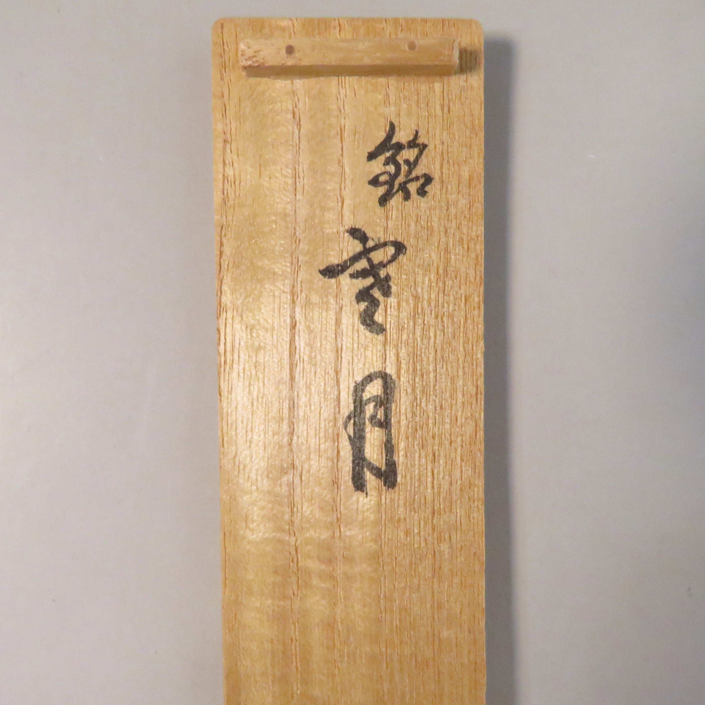 大徳寺509世 瑞峯院 吉口桂堂 茶杓 銘：雪月 dby10821-c | こがん堂