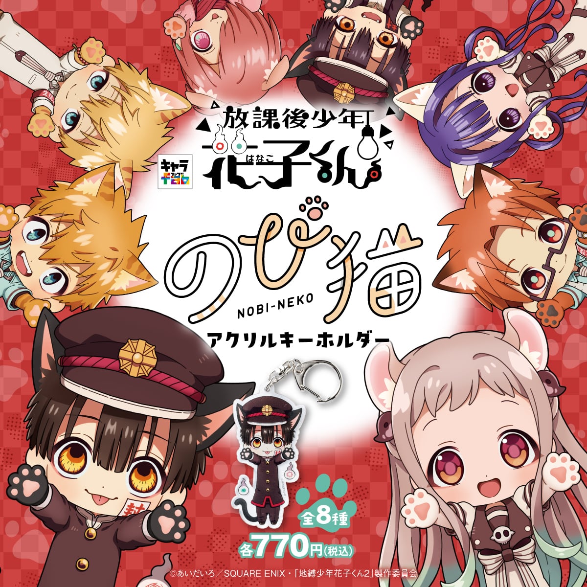 放課後少年花子くん】のび猫アクリルキーホルダー（花子くん） | キャラfab