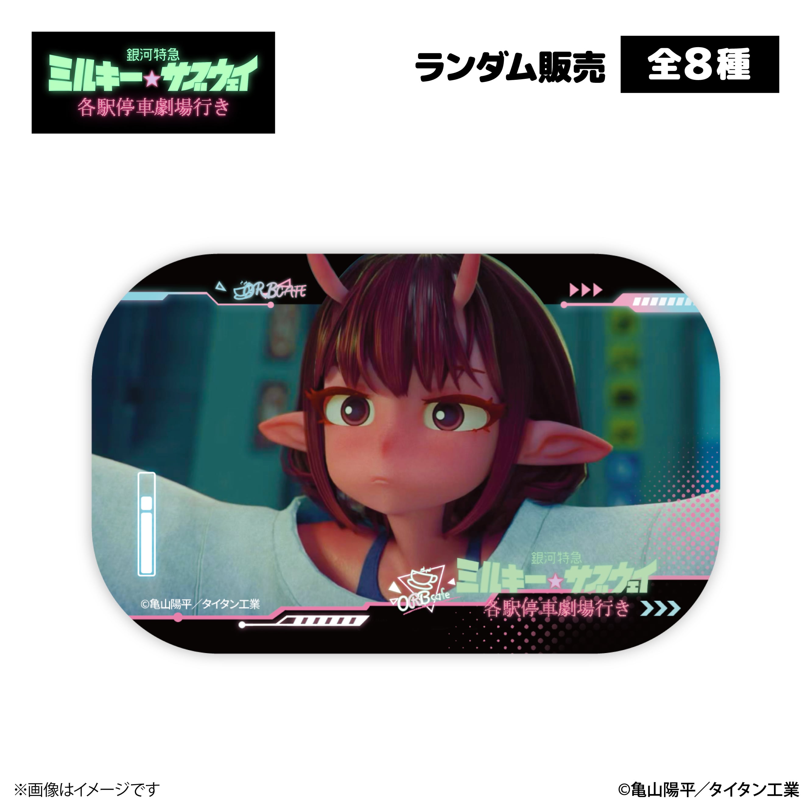 銀河特急 ミルキー☆サブウェイ』× ORBcafe 【スクエア缶バッジ】全8