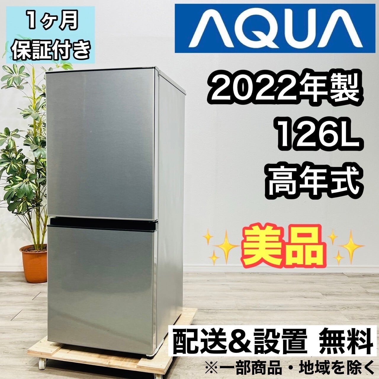 アクア AQUA ノンフロント冷凍冷蔵庫 126L AQR-13G アクア AQUA ノン