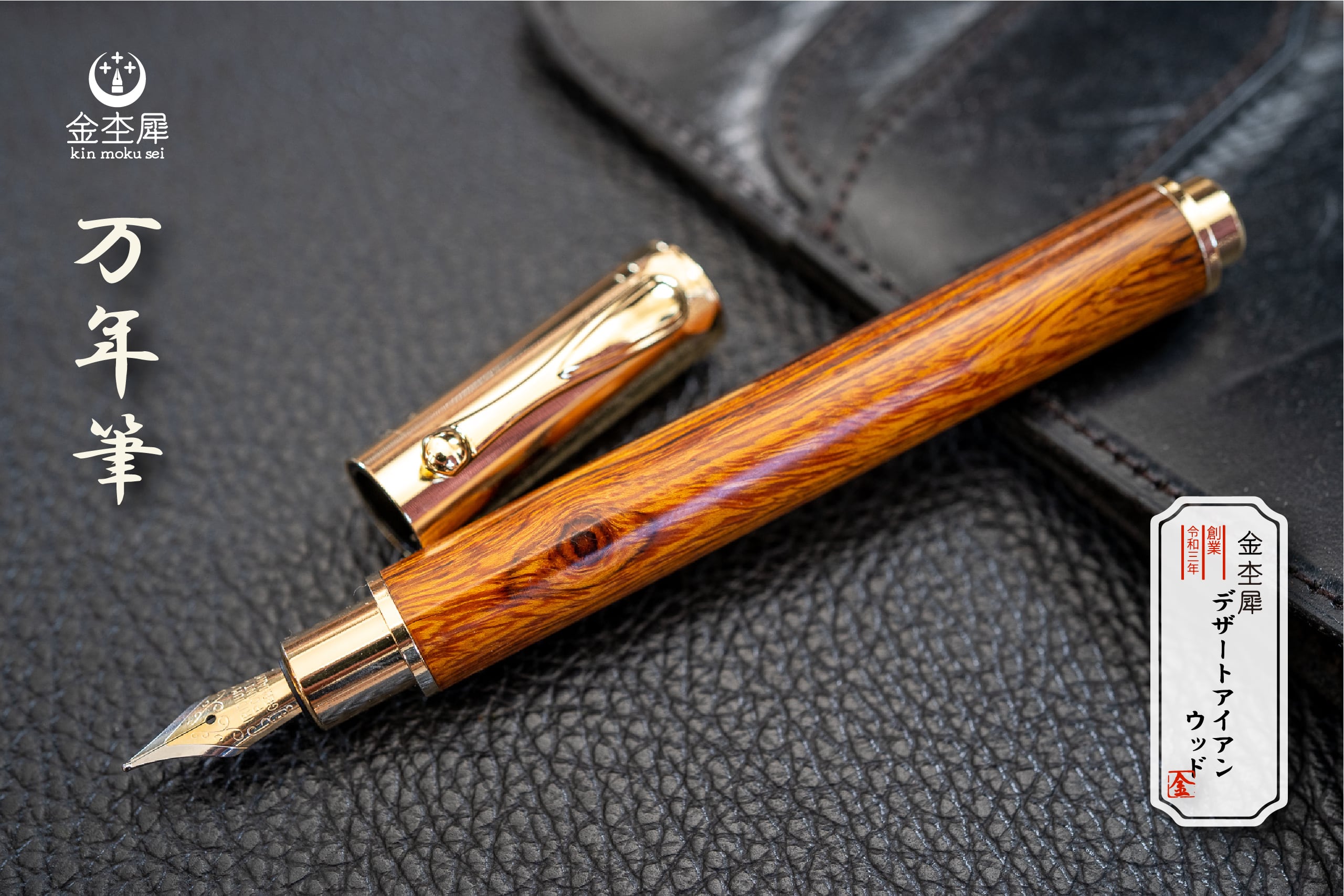 木製 万年筆 金メッキペン先 木製 万年筆 金メッキペン先 万年筆 | 木