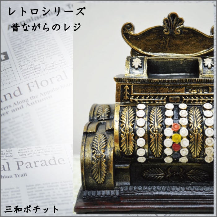 レトロ オブジェ レジ レジスター アンティーク 置物 15001-483M
