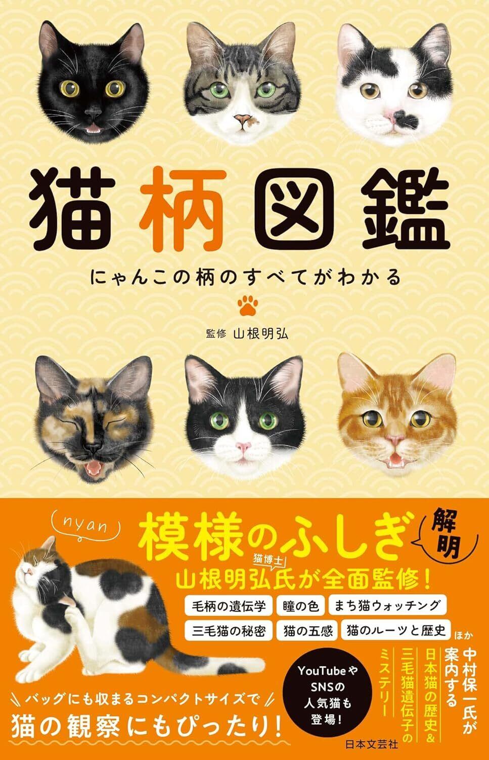 山根 明弘 (監修) 単行本「猫柄図鑑」 | 奈良の愛らしい猫のお店 猫