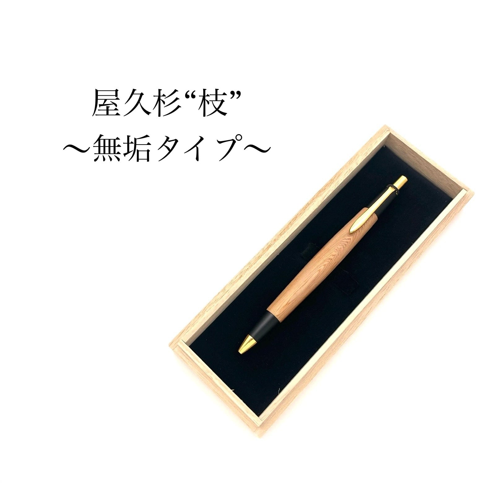 特上》屋久杉 光明瘤 無垢タイプ シャープペンシル or ボールペン