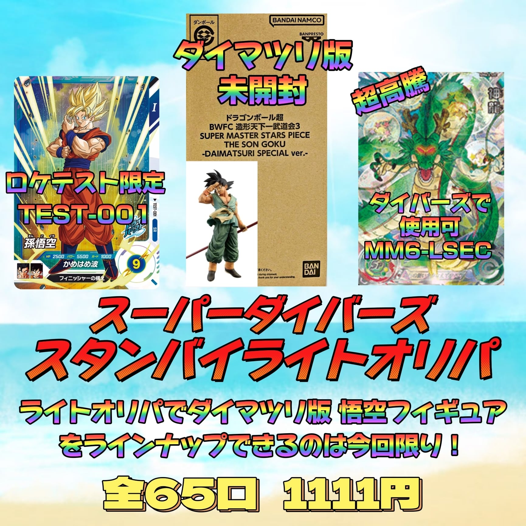 ドラゴンボールスーパーダイバーズロケテTEST-001 孫悟空