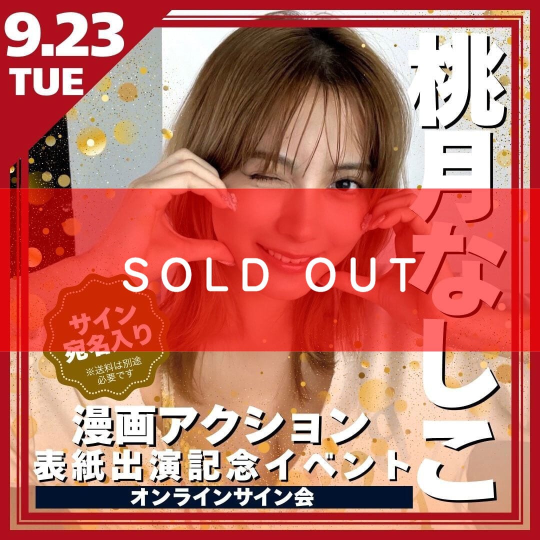 桃月なしこ 週刊少年チャンピオン 抽プレ直筆サイン入りチェキ Amazon