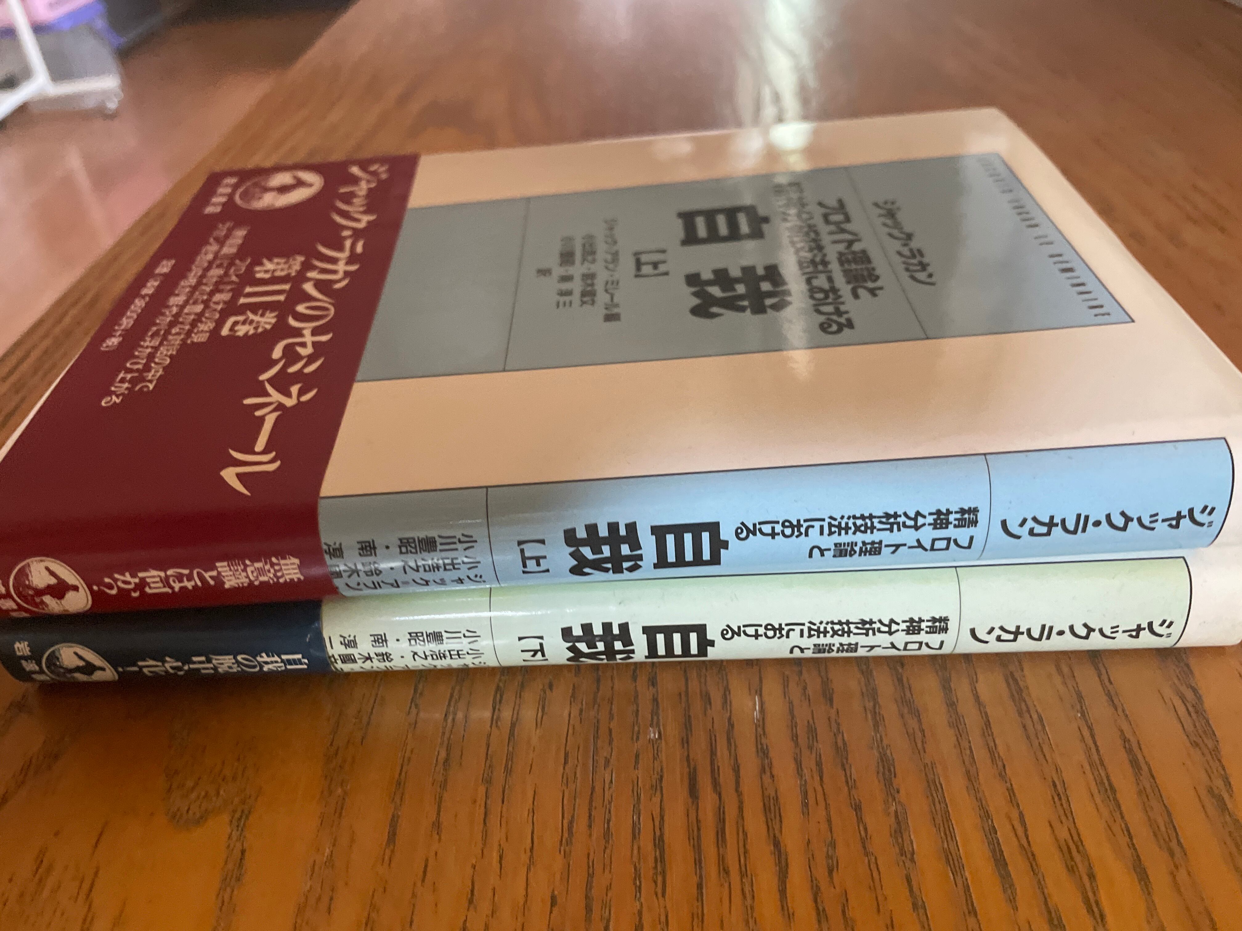 フロイトの技法論（上下巻セット） フロイトの技法論 上 | ジャック