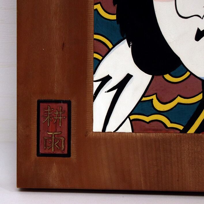 木彫り絵・津軽凧絵耕雨作