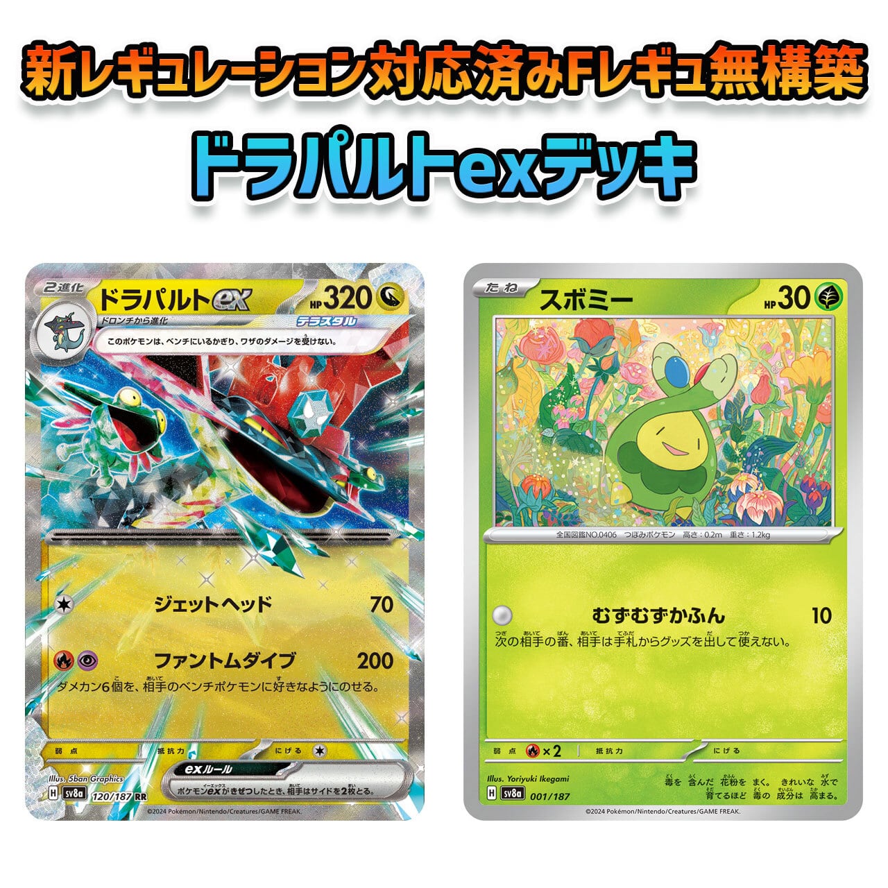 新レギュレーション対応済み ドラパルトex Fレギュ無し 構築済みデッキ