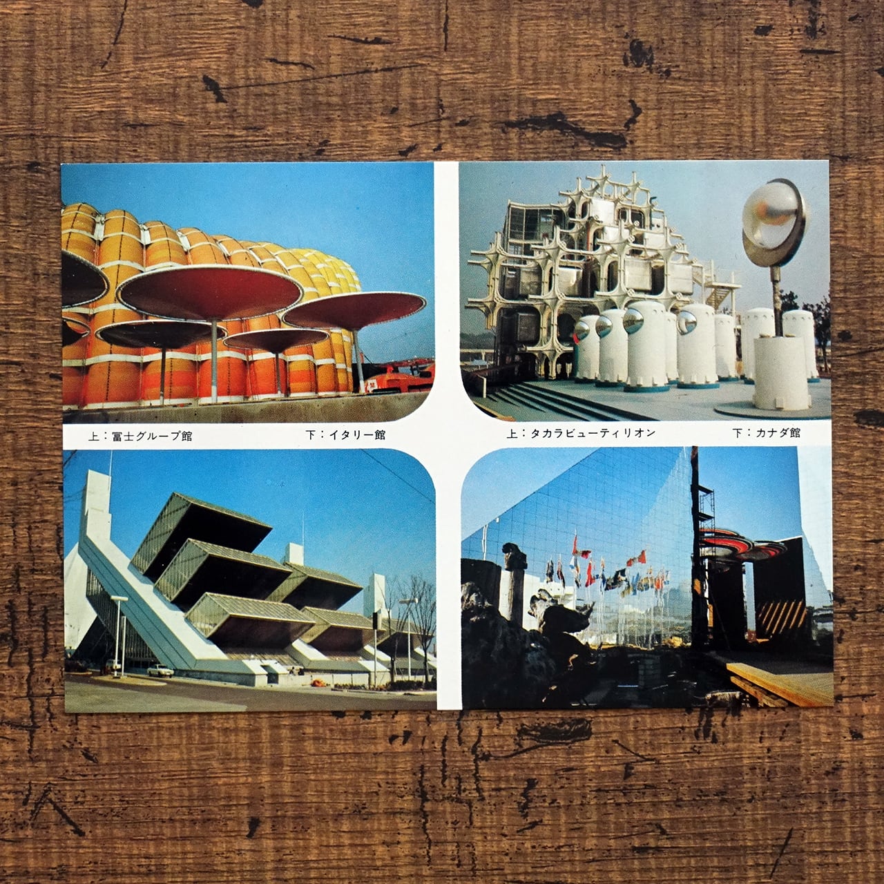 EXPO'70 日本万国博 ポストカードセット | タイムカプセル