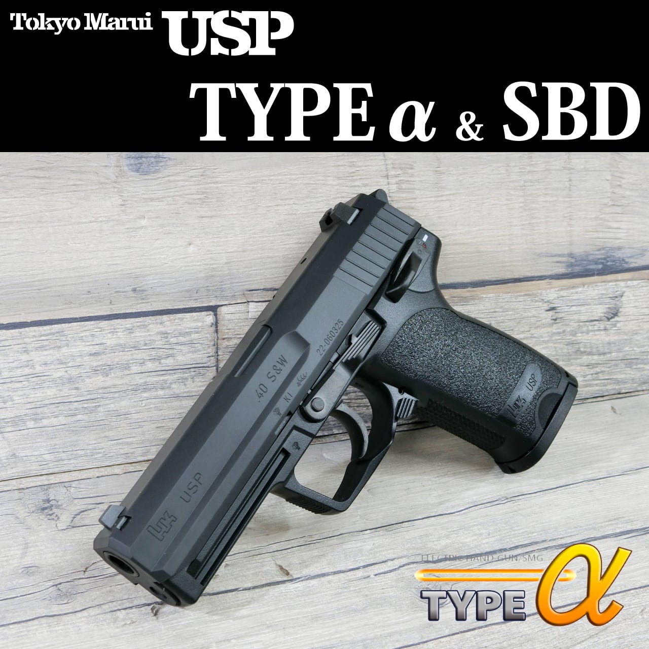 custom】マルイ 電動ハンドガン H&K USP TYPEα＋SBD タイプ アルファー