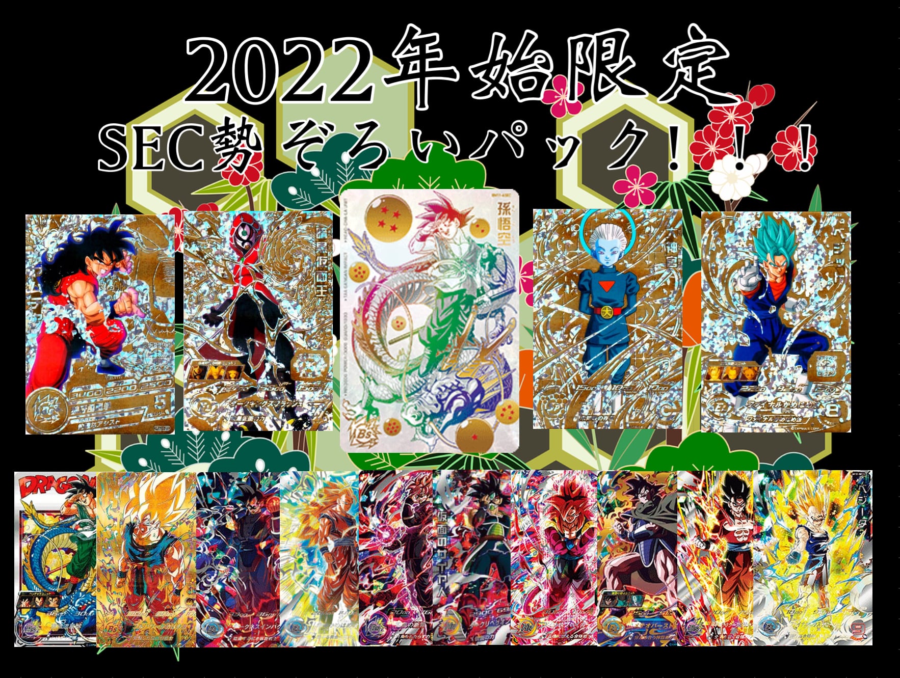 スーパードラゴンボールヒーローズ まとめ売り SEC UR ☆スーパー