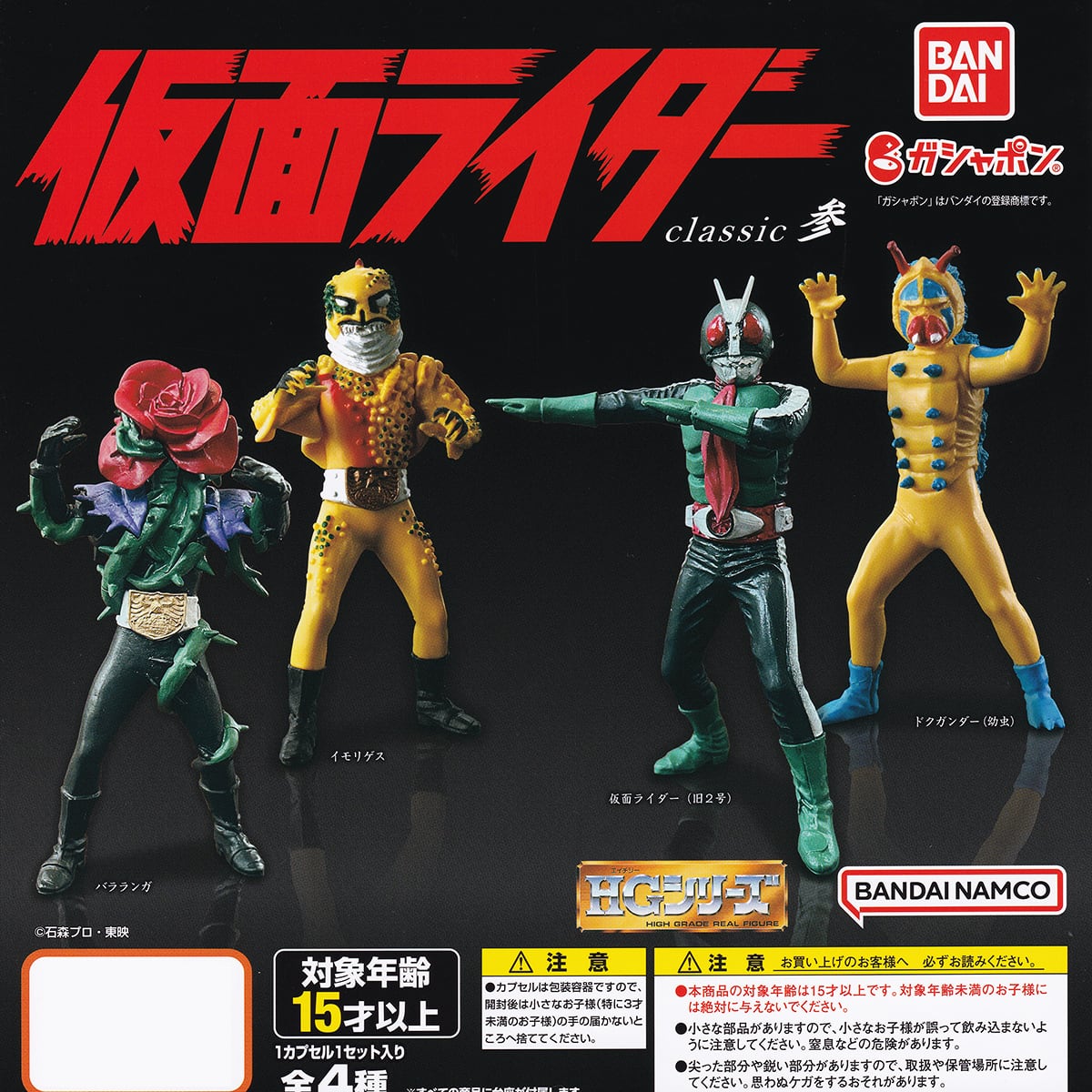 HG仮面ライダー classic参 バンダイ 【全4種フルコンプセット＋DP