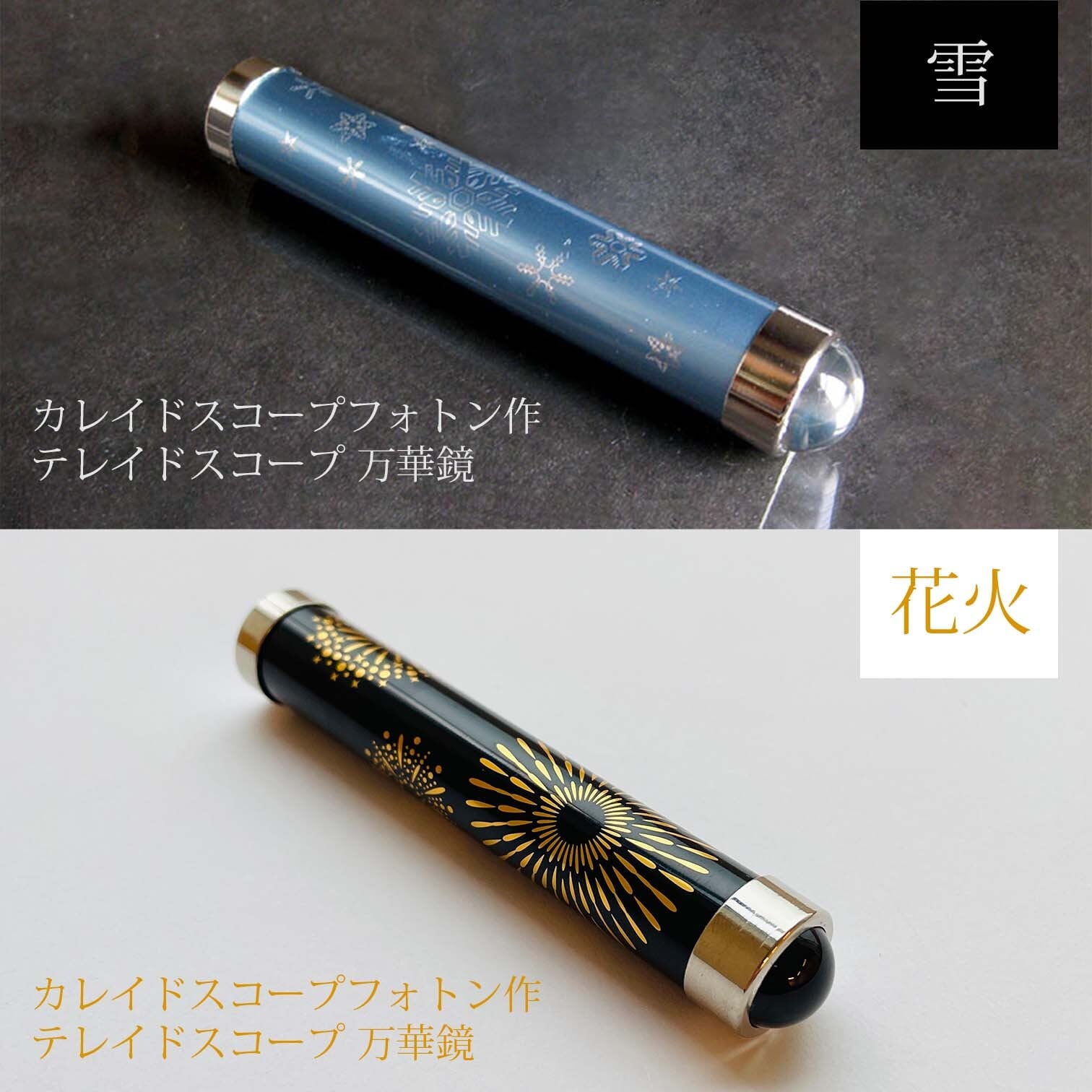 カレイドスコープフォトン作 テレイドスコープ 万華鏡 【雪（ブルー