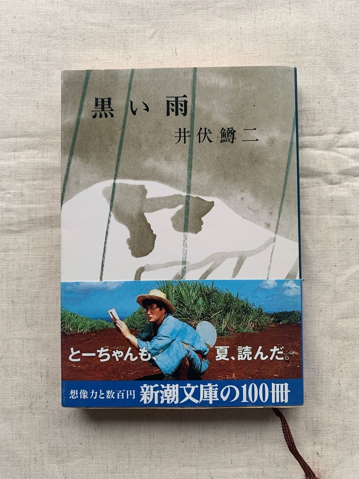 黒い雨 / 井伏鱒二 | アメノヒ古書店