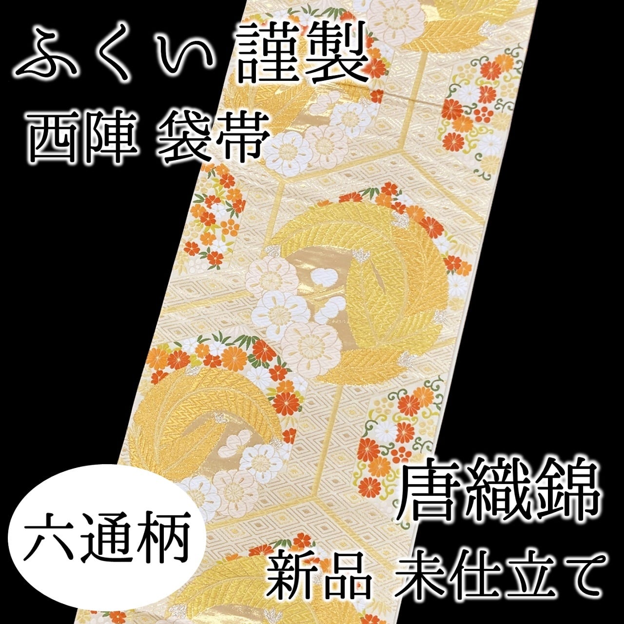 袋帯 ふくい謹製 梅と松 亀甲 六通柄 唐織錦 西陣 正絹 日本製 未
