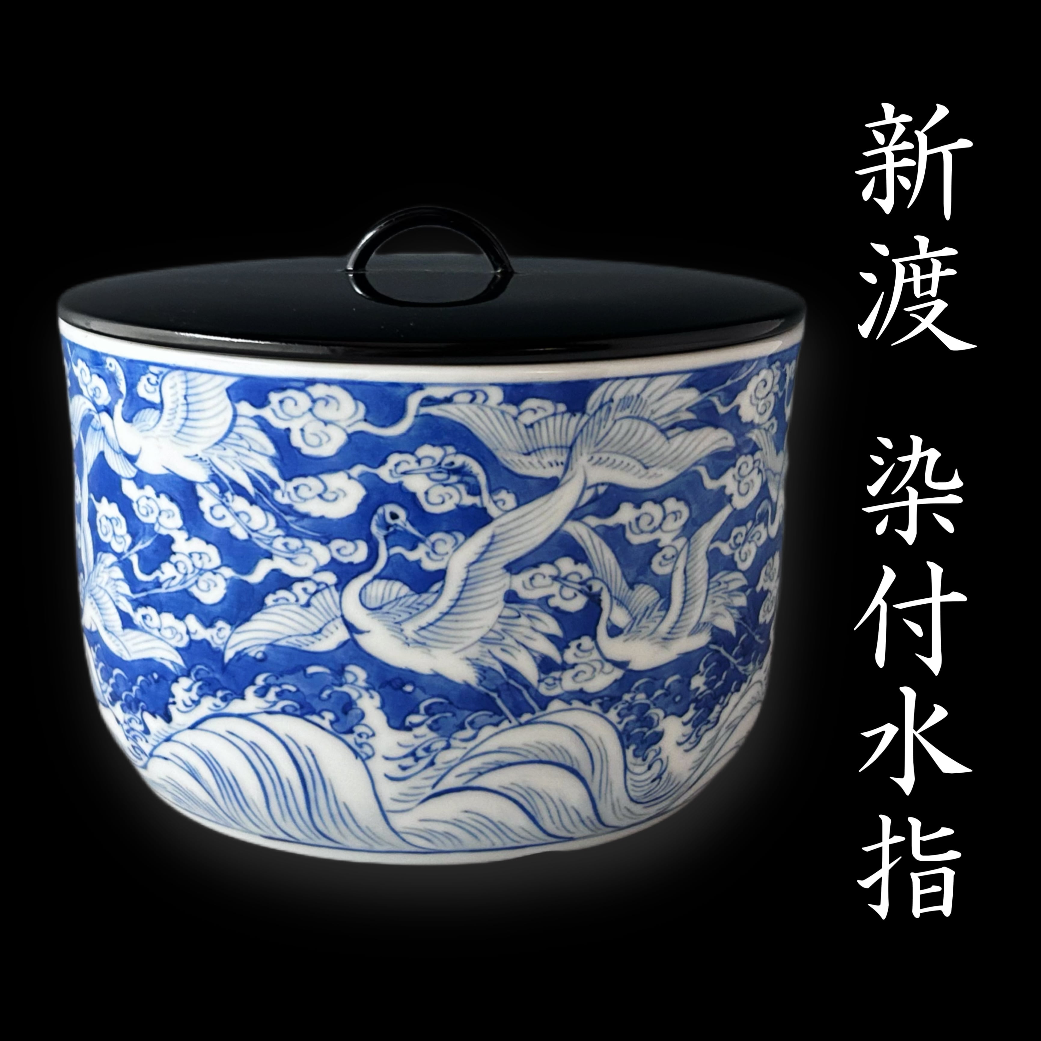 茶道具 新渡 染付 鶴絵 水指 中国 茶会 初釜 稽古 棚 しんと そめつけ