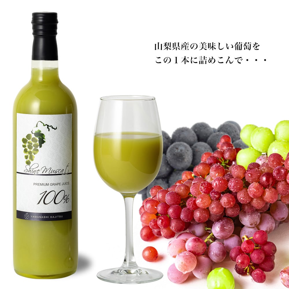 プレミアムライン 3種3本セット 果汁100％ストレート最高級ぶどう