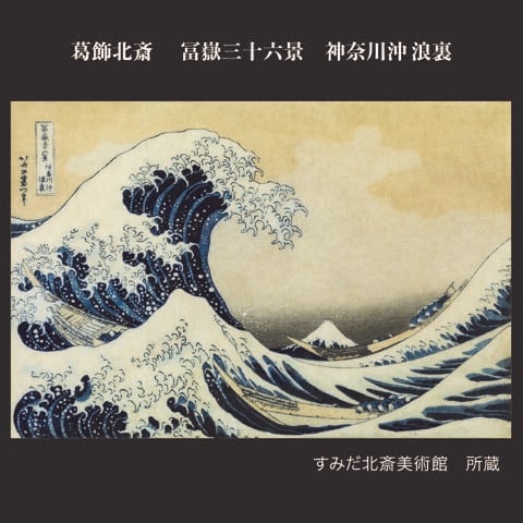 スノードーム 葛飾北斎「冨嶽三十六景 神奈川沖浪裏」 | isonat