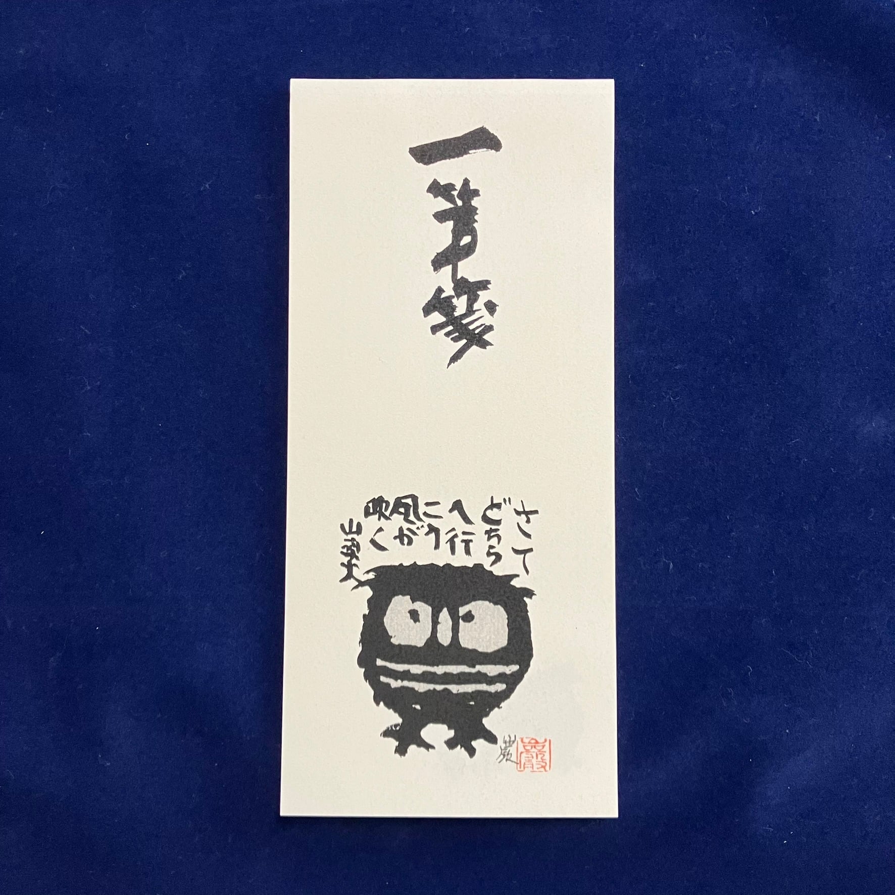 秋山巌 鳳を舞はしめん 共シール MA926 秋山巌 鳳を舞はしめん 共