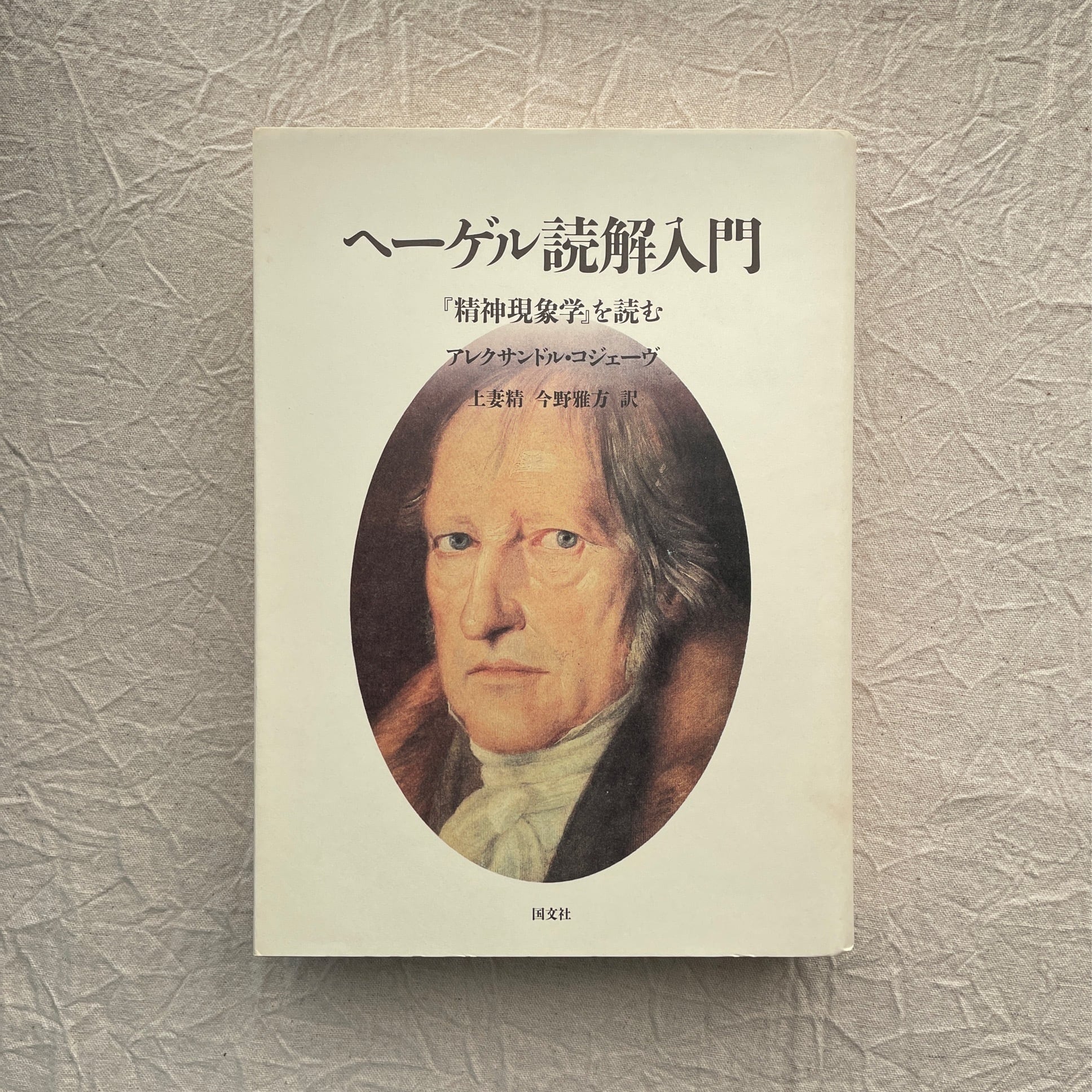 ヘーゲル読解入門 -『精神現象学』を読む- / アレクサンドル