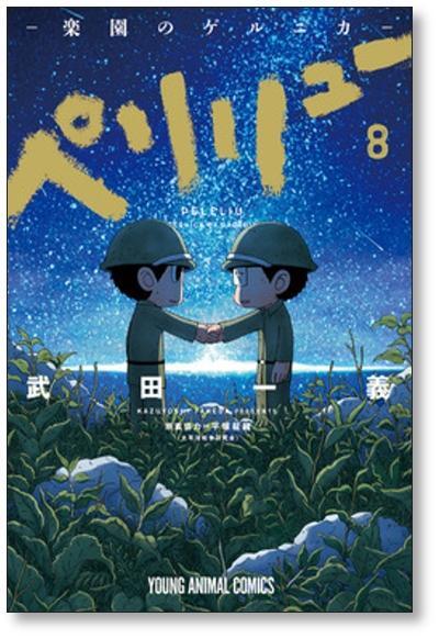 ペリリュー 楽園のゲルニカ 1～11全巻・外伝1・2巻セット ペリリュー