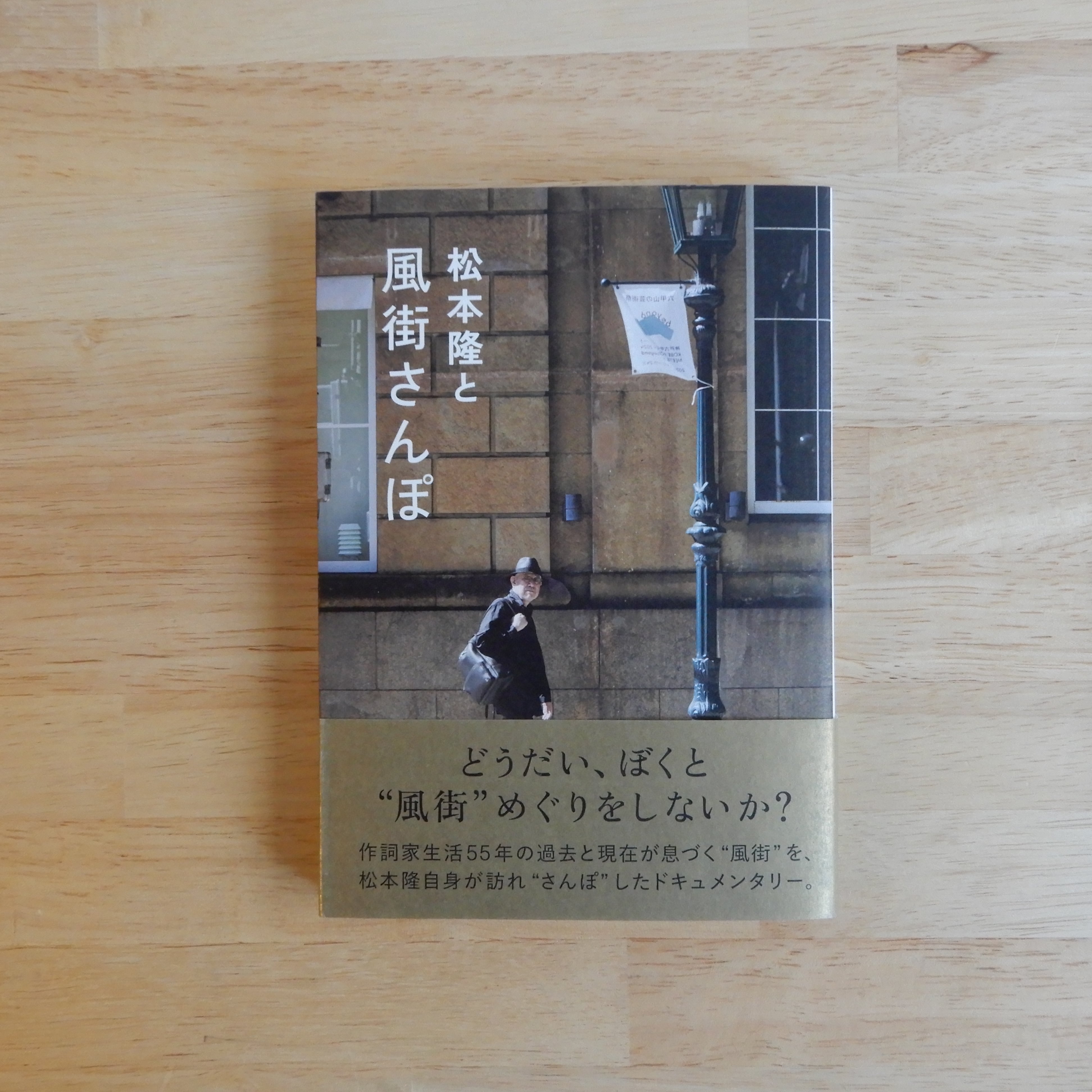 松本隆と風街さんぽ | 本のすみか
