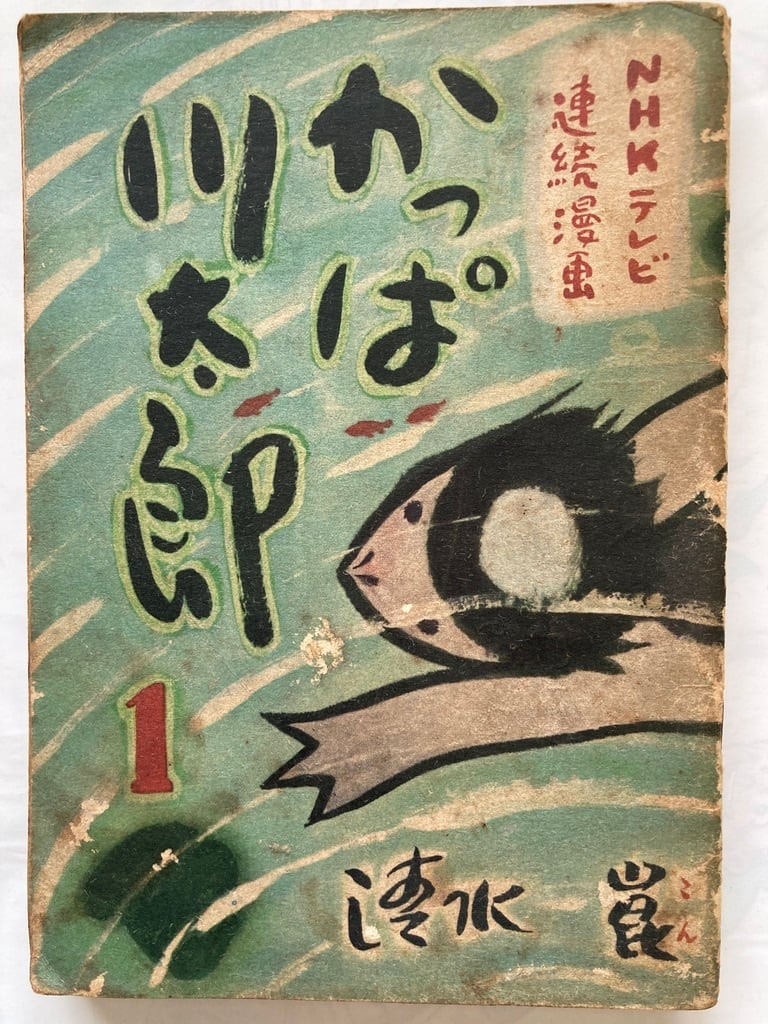 清水崑 かっぱ川太郎 123（全3冊セット）NHKテレビ連続漫画 昭和29