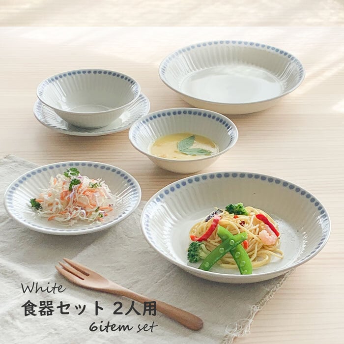食器セット エンボス十草 2人用セット ホワイト 6枚セット ギフト