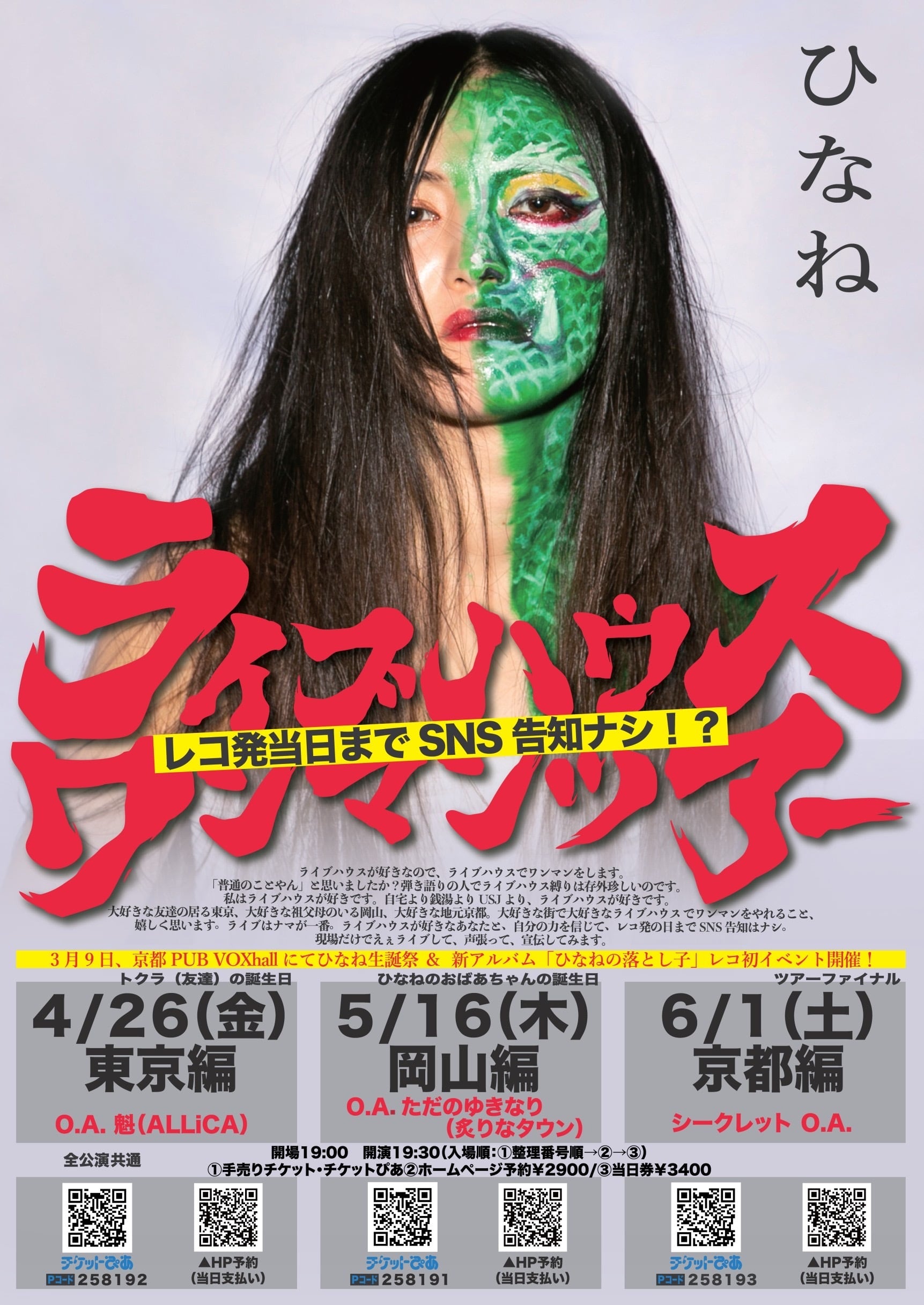 ポスター「ライブハウスワンマンツアー」 | (株)さば味噌ぶり大根