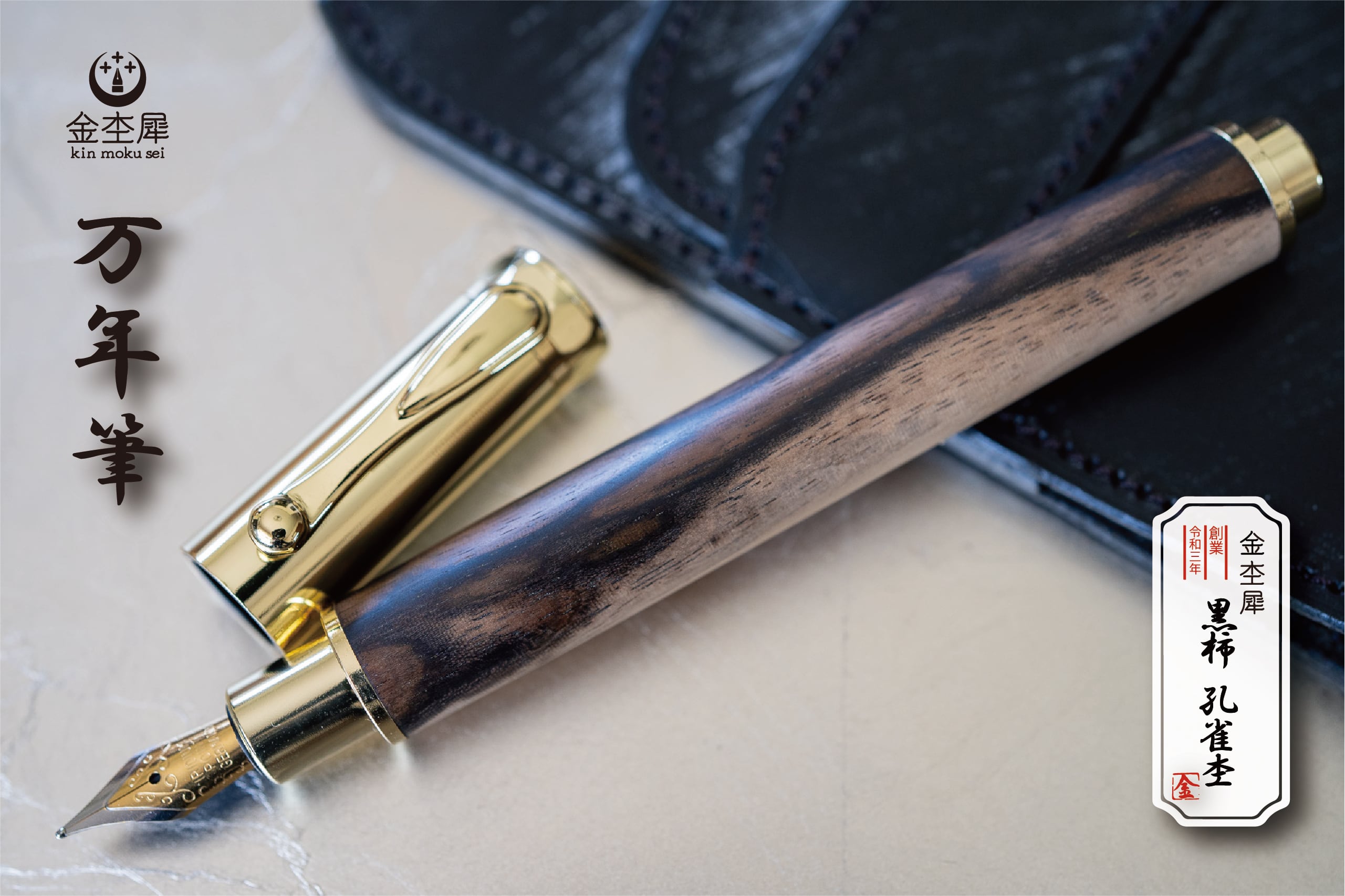魅惑の黒い紋様】 黒柿孔雀杢 受注生産品 | 木軸ペン工房 金杢犀