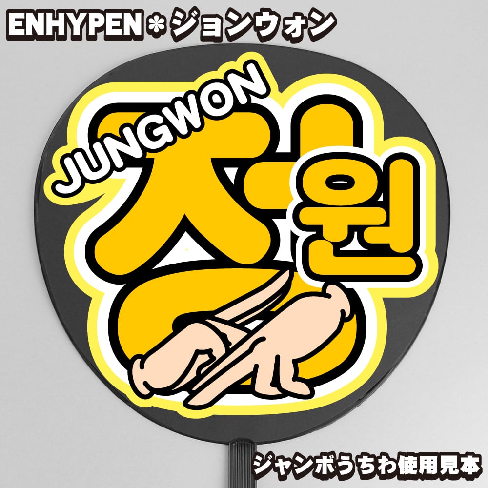 うちわ文字】정원・ジョンウォン 即納【ENHYPEN】 | うちわもじドットコム