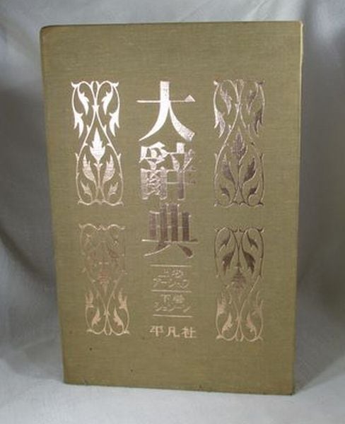 西洋思想大事典 全5巻セット 平凡社 ☆ 西洋思想大事典〈全5巻セット