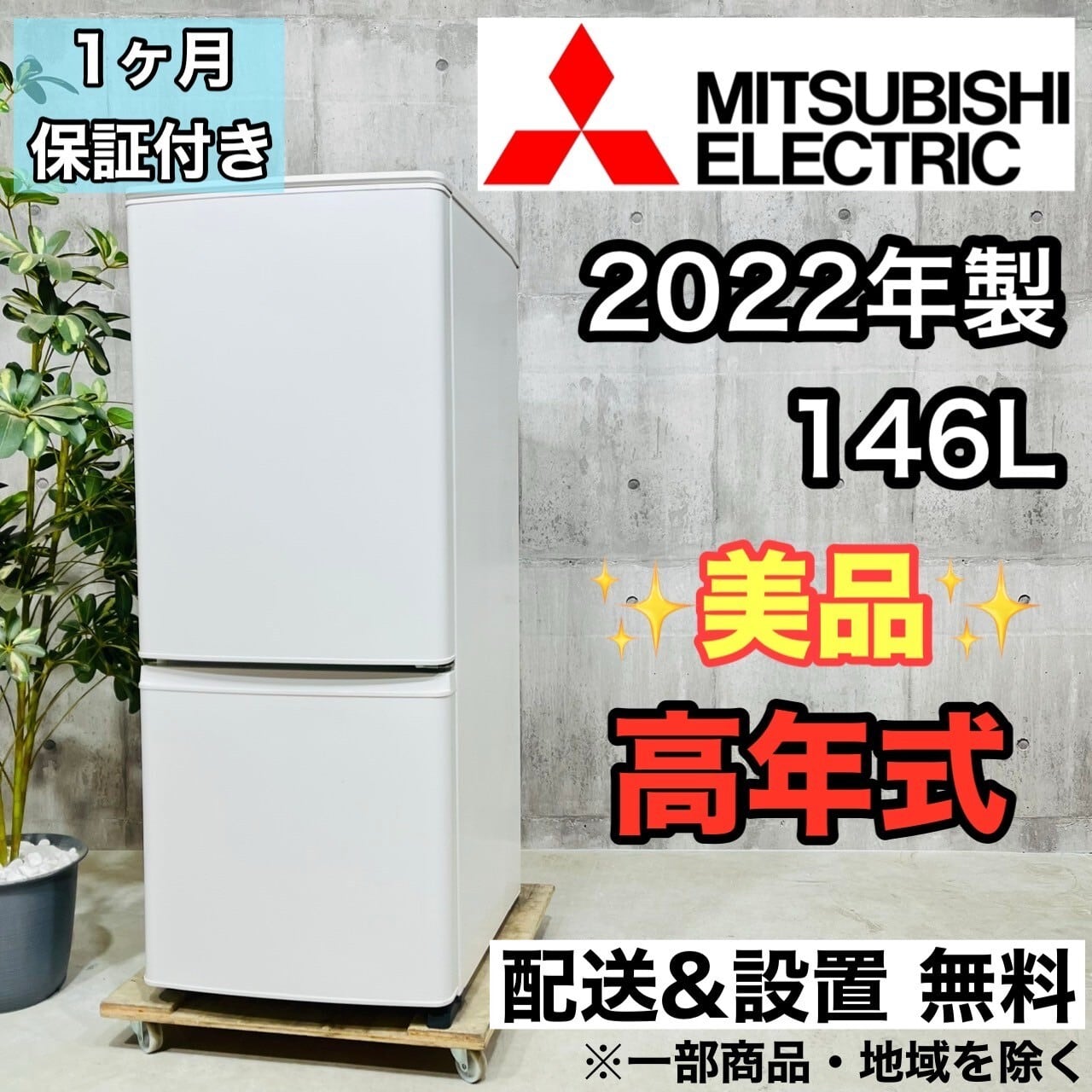 三菱 ノンフロン冷凍冷蔵庫 MR-P15F-H形 2021年製 三菱電機 MR-P15F-H