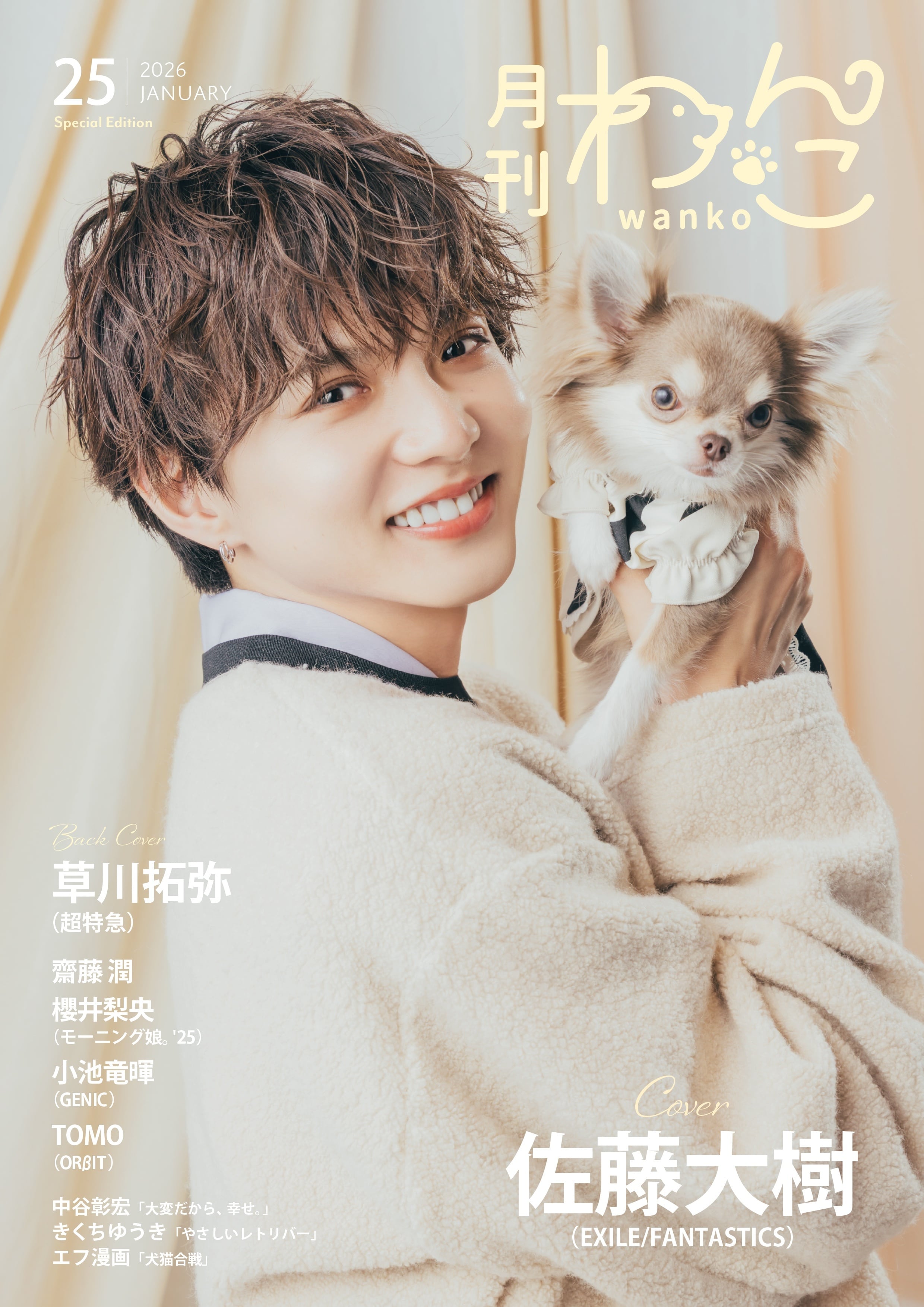 月刊わんこvol.25 表紙：佐藤大樹（EXILE、FANTASTICS） ／裏表紙