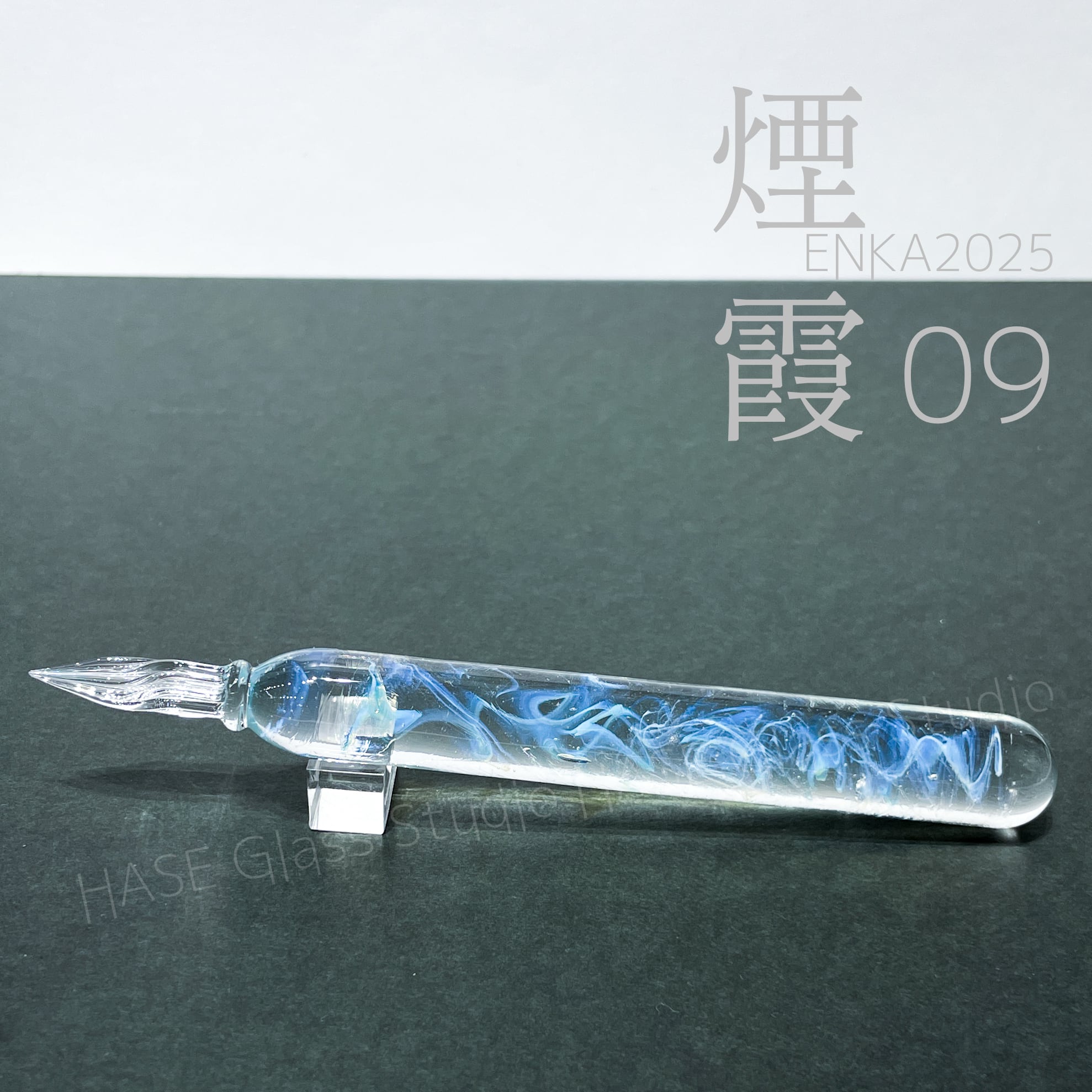 終了】煙霞2025-09- | HASE硝子工房