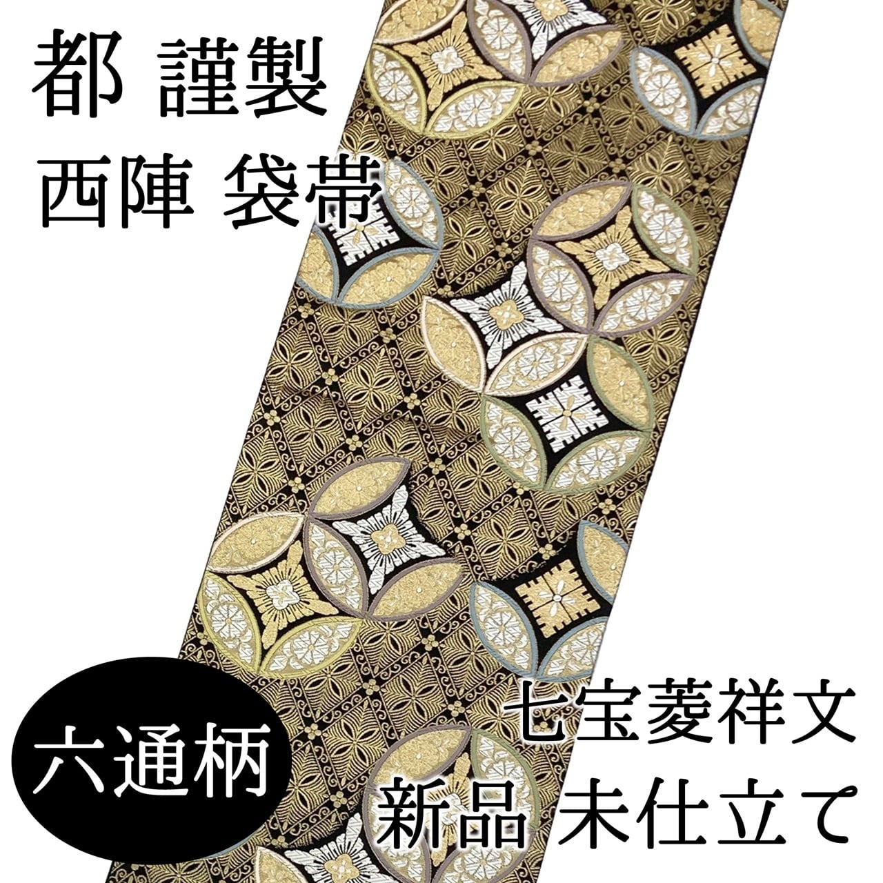 礼装用六通袋帯正絹訪問着付下