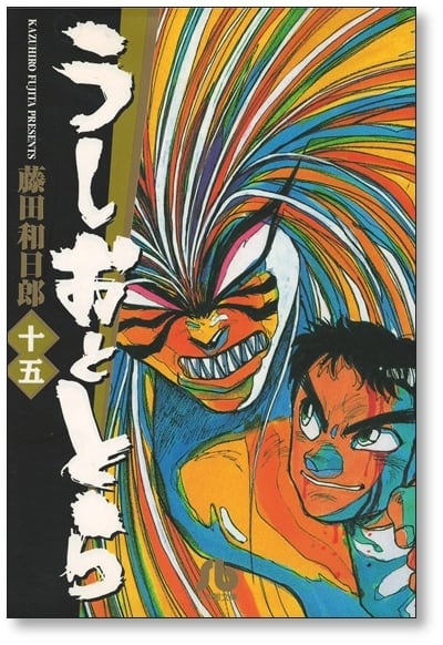 うしおととら 藤田和日郎 [1-19巻 漫画全巻セット/完結] 文庫サイズ
